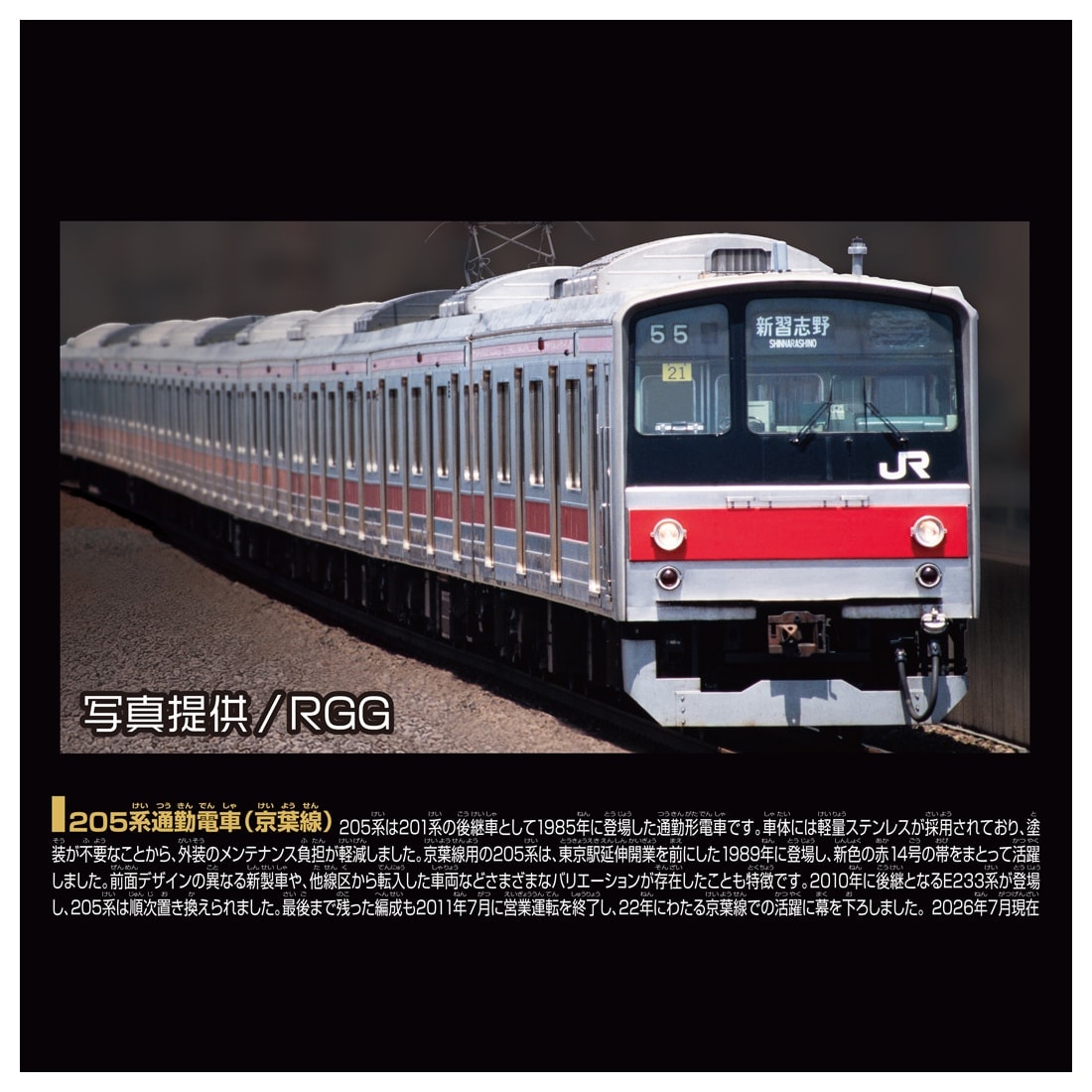 プラレール リアルクラス 205系通勤電車(京葉線)