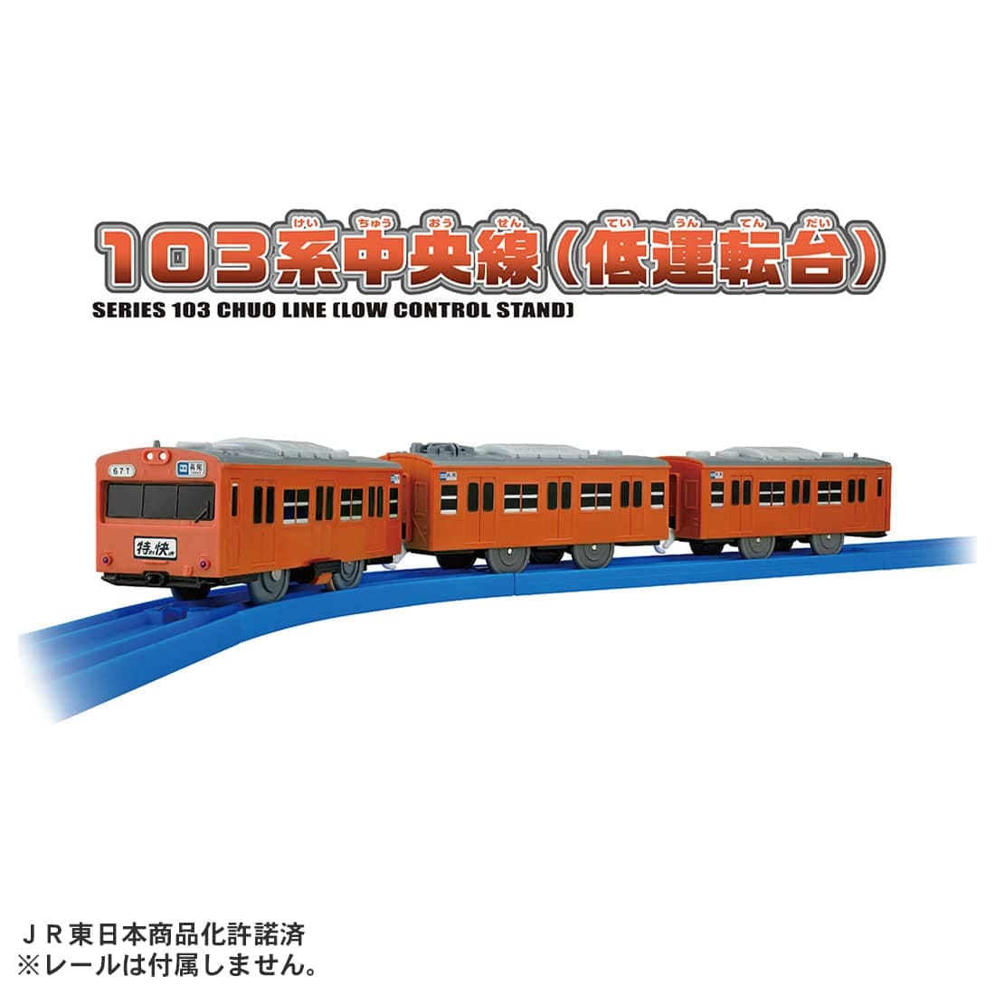 プラレール 103系中央線(低運転台)