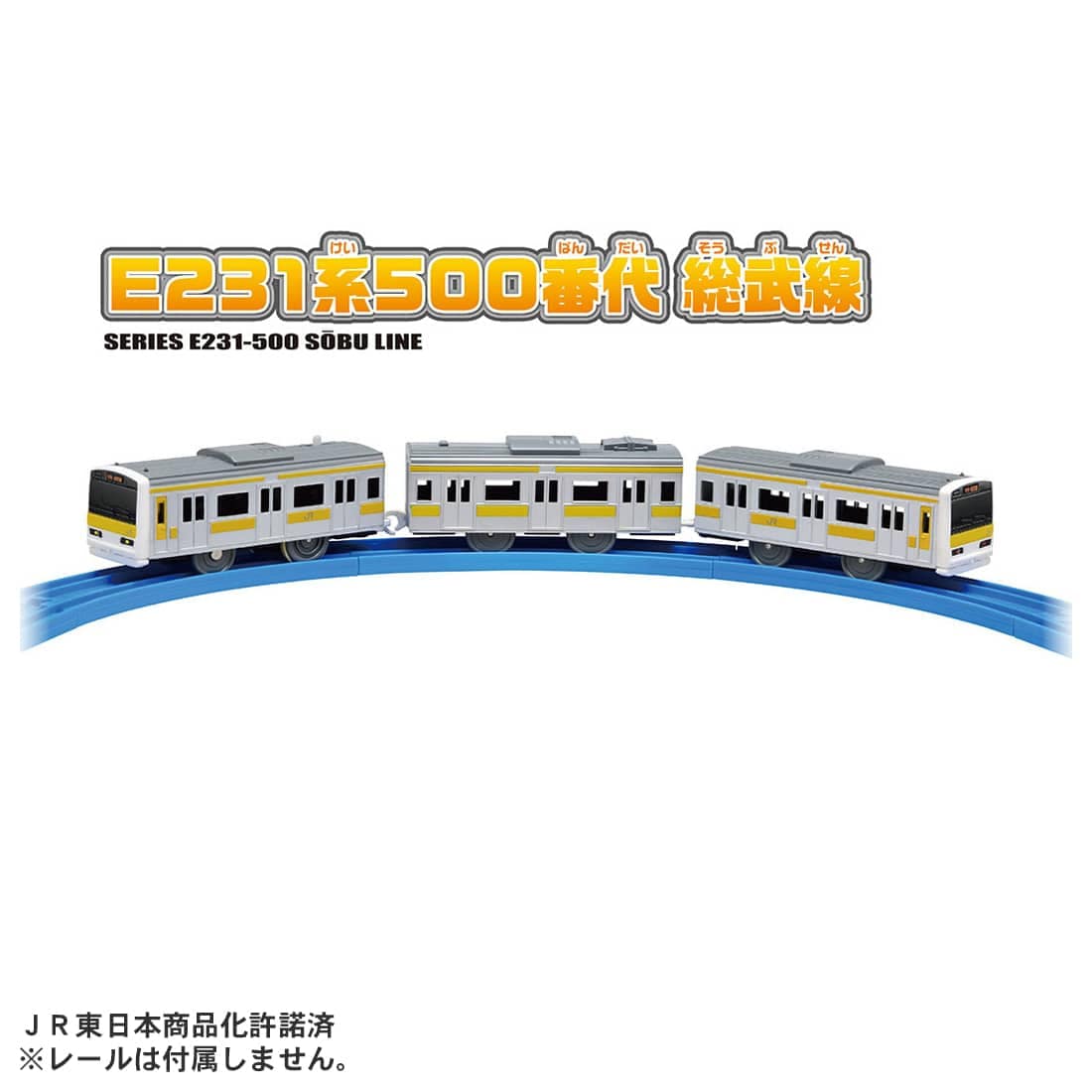 プラレール S−49 E231系500番代総武線