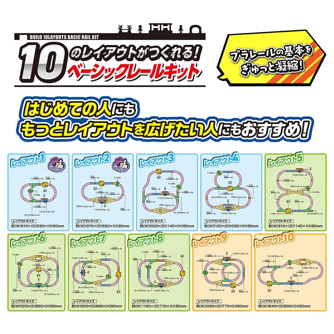 プラレール 10のレイアウトがつくれる!ベーシックレールキット