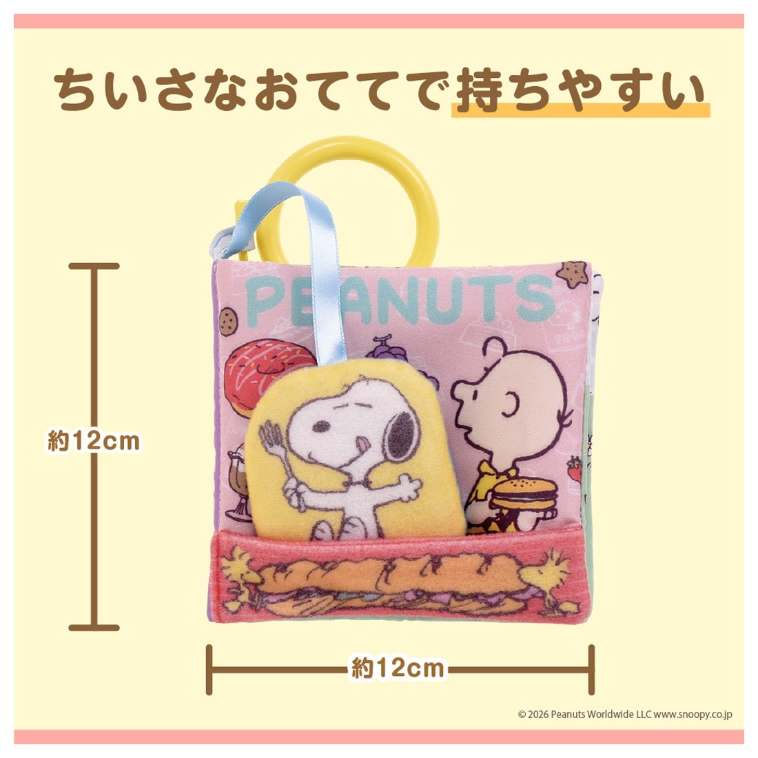 しかけいっぱい!いっしょにおでかけ布えほん スヌーピー