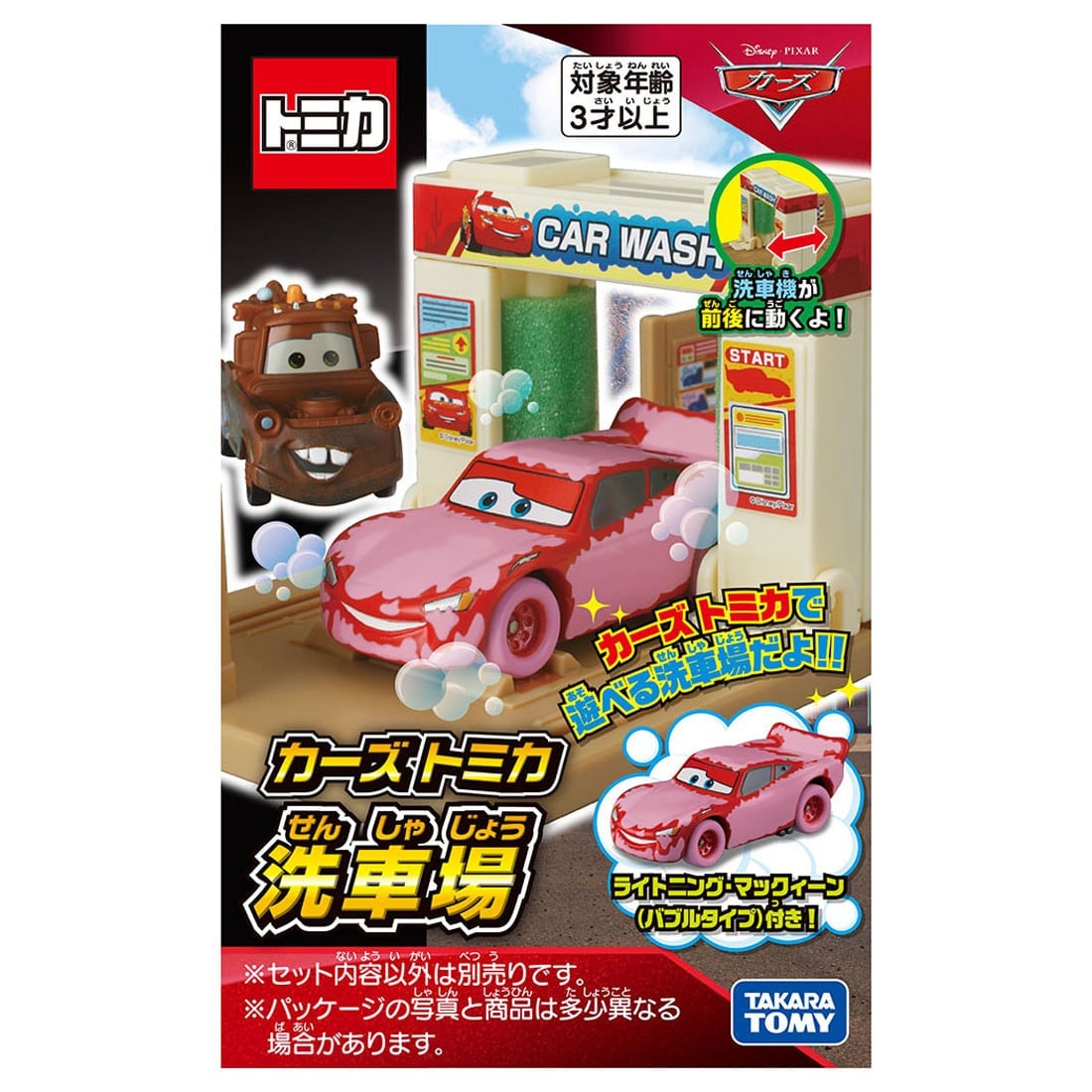 カーズ トミカ 洗車場