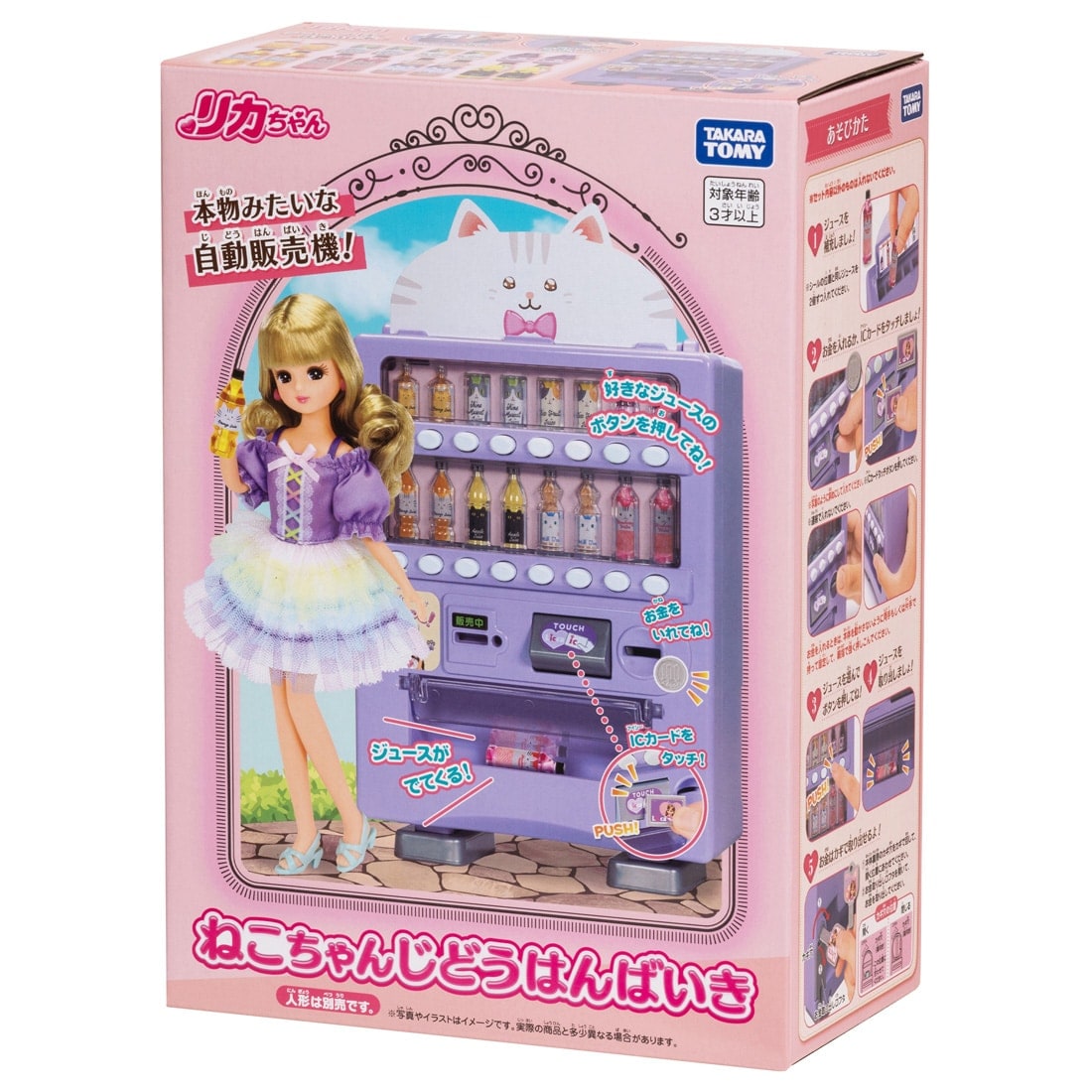 リカちゃん ねこちゃんじどうはんばいき