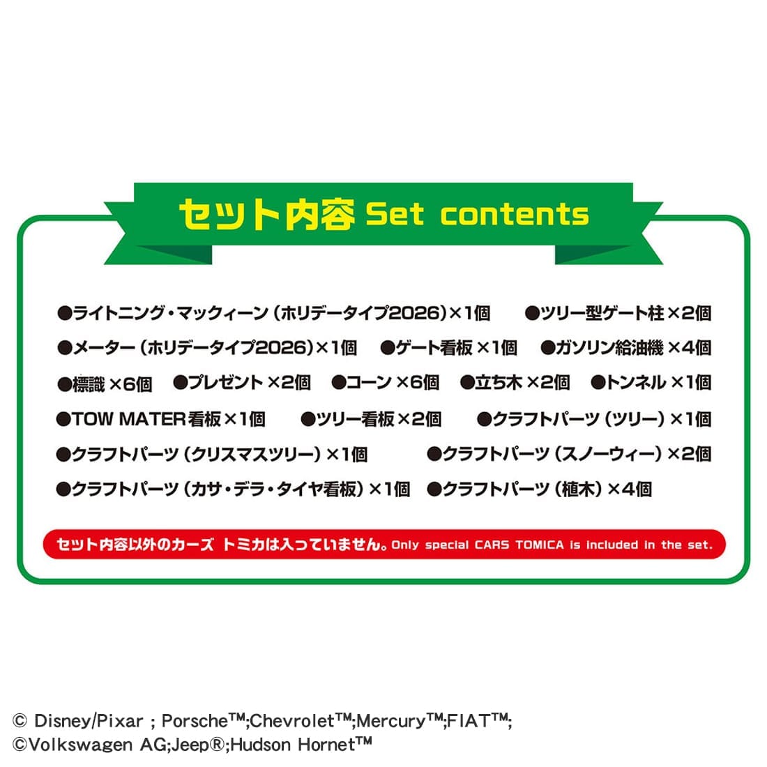 カーズ トミカ アドベントカレンダー2026