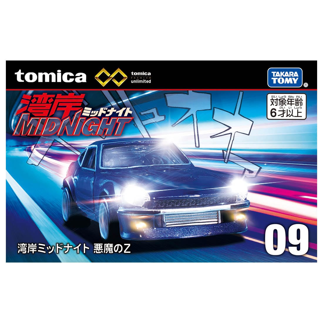 トミカプレミアムunlimited 09 湾岸ミッドナイト 悪魔のZ|トミカ トミカプレミアムunlimited 09 湾岸ミッドナイト 悪魔のZ|トミカ