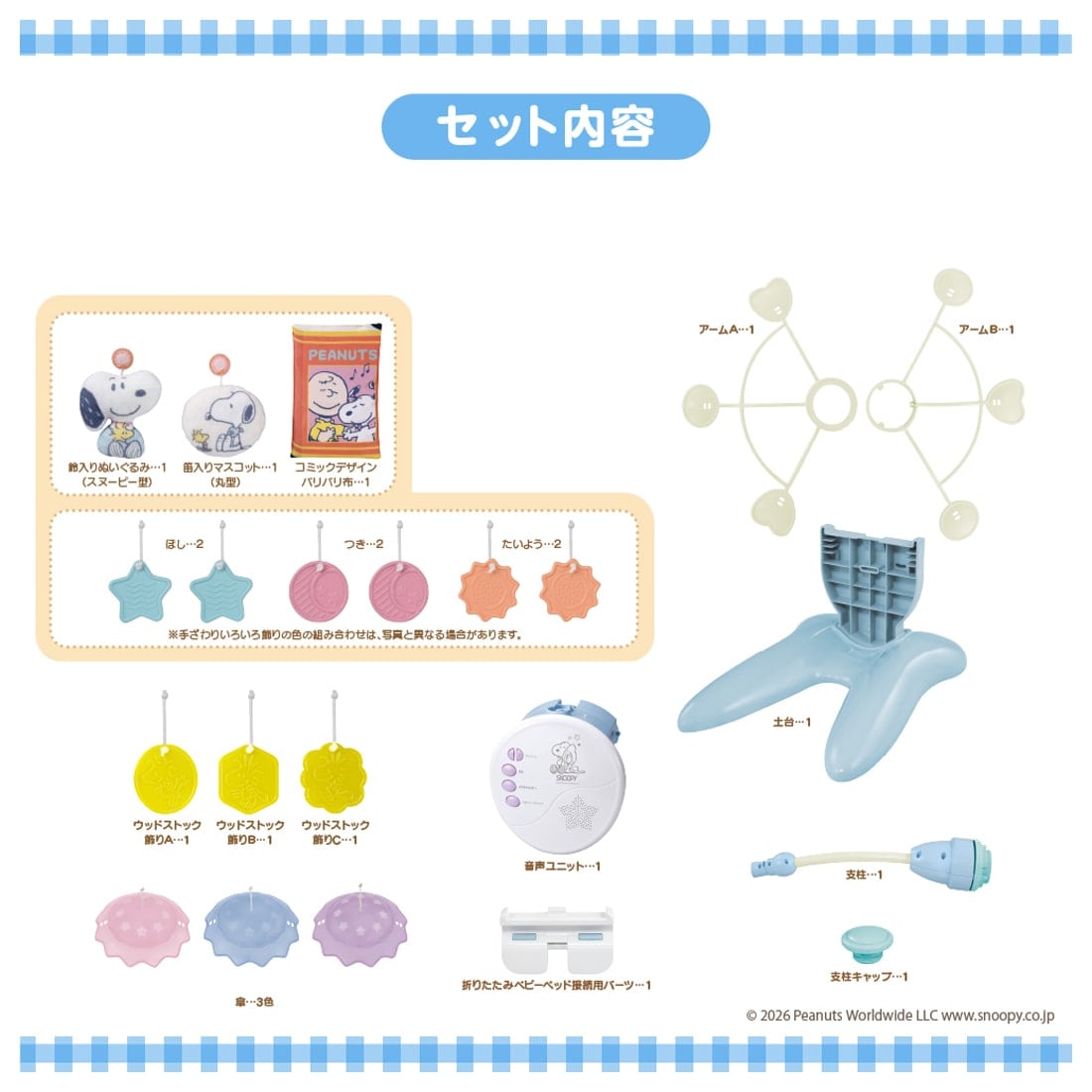 折りたたみベビーベッドにも対応 手あそびいっぱい!ゆらゆらメリー スヌーピー
