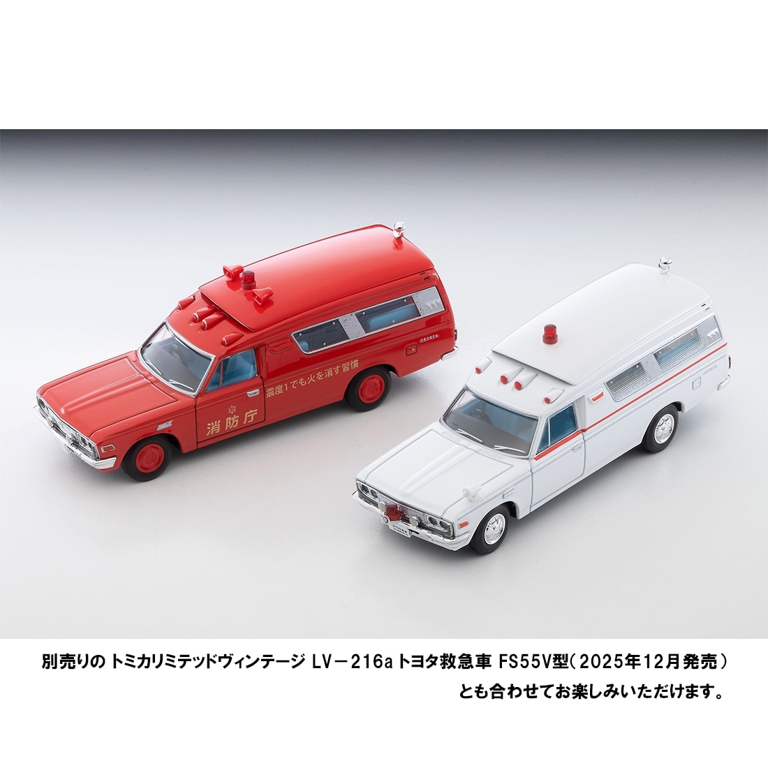 トミカ 日本製 トヨタ 救急車 消防庁 トミカリミテッドヴィンテージ LV トヨタ救急車 FS55V （消防庁