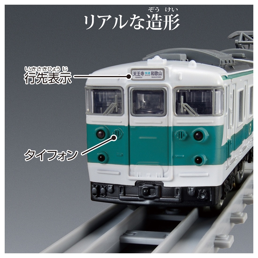 プラレール リアルクラス 113系近郊電車(阪和色)