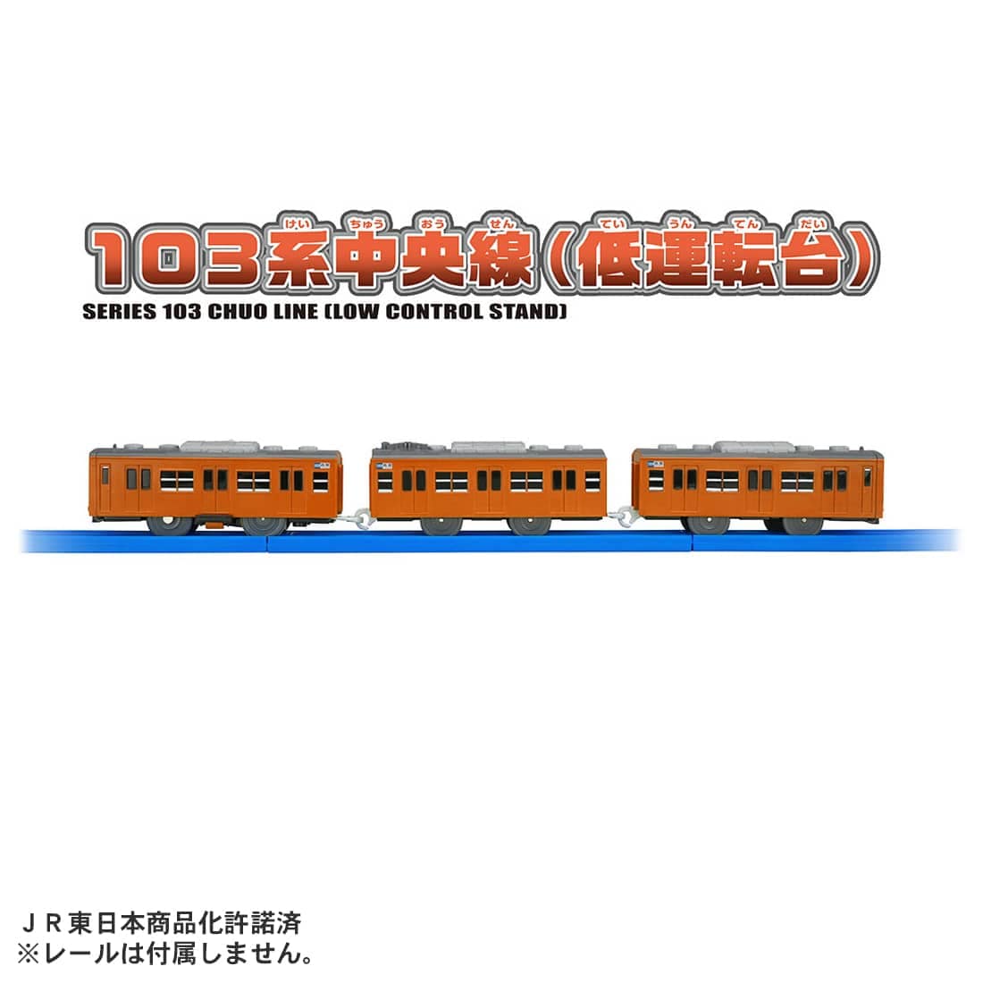 プラレール 103系中央線(低運転台)