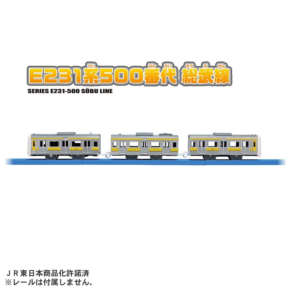 プラレール S−49 E231系500番代総武線