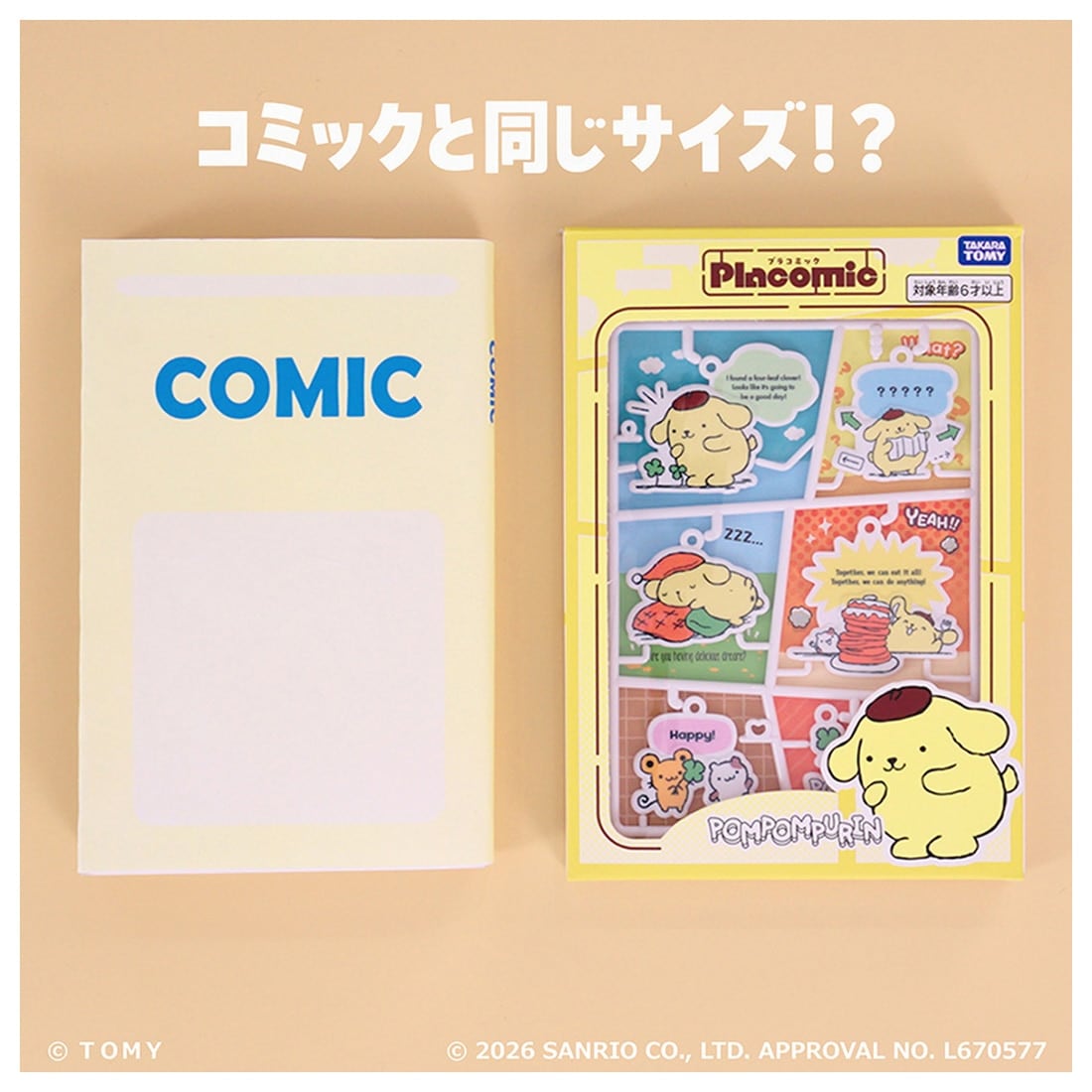 プラコミック サンリオキャラクターズ ポムポムプリン