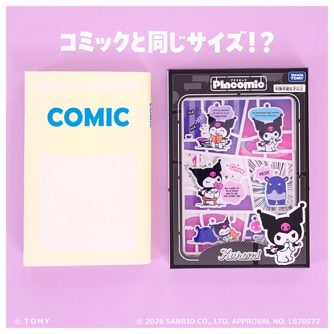 プラコミック サンリオキャラクターズ クロミ