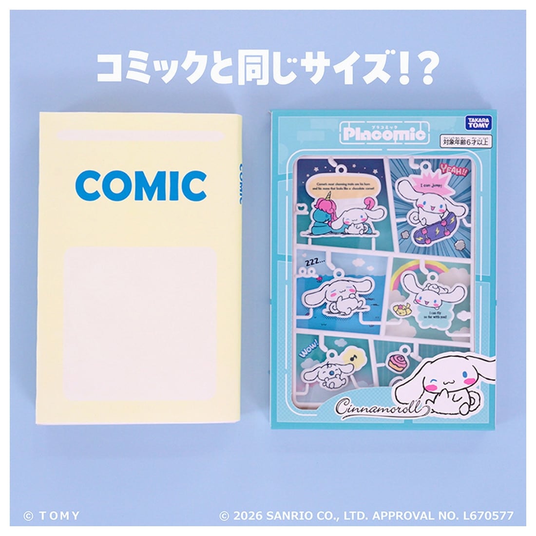 プラコミック サンリオキャラクターズ シナモロール