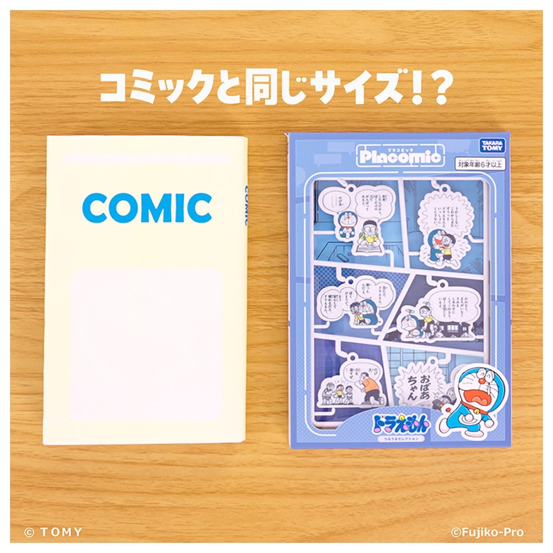 プラコミック ドラえもん うるうるセレクション
