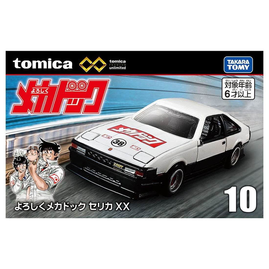トミカプレミアムunlimited10 よろしくメカドック トヨタ セリカ XX