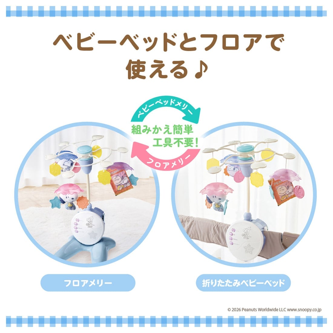 折りたたみベビーベッドにも対応 手あそびいっぱい!ゆらゆらメリー スヌーピー