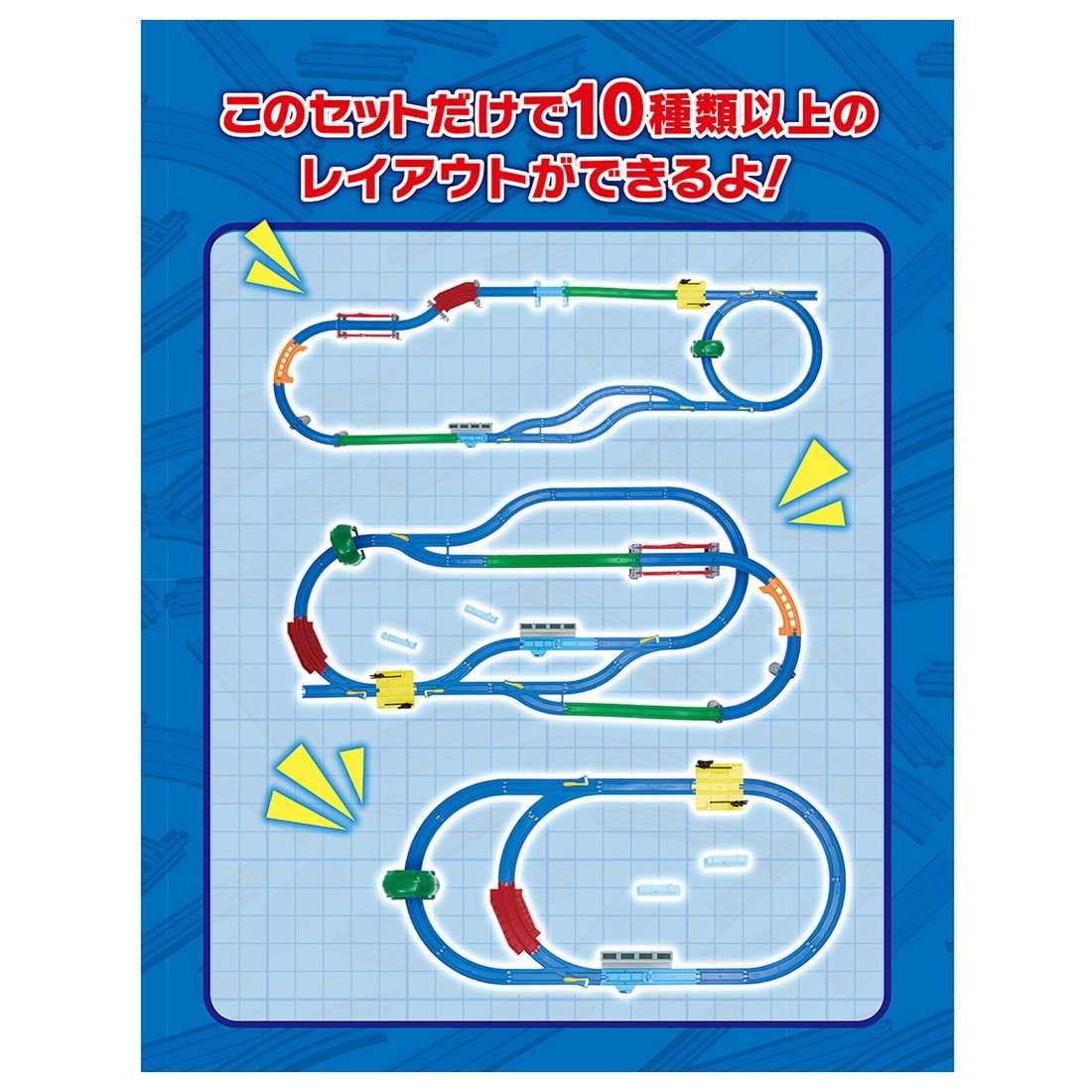 このセットだけで10種類以上のレイアウトができるよ！