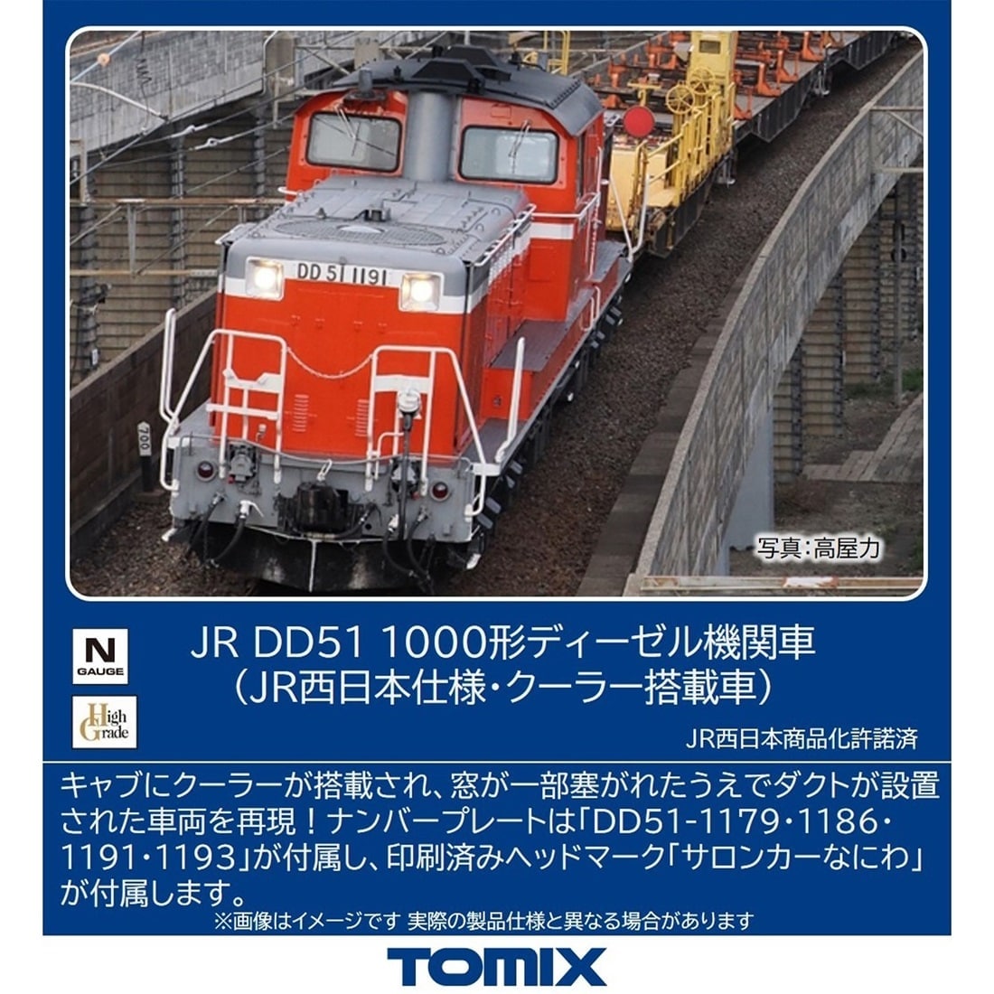 JR DD51 1000形ディーゼル機関車 (JR西日本仕様・クーラー搭載車