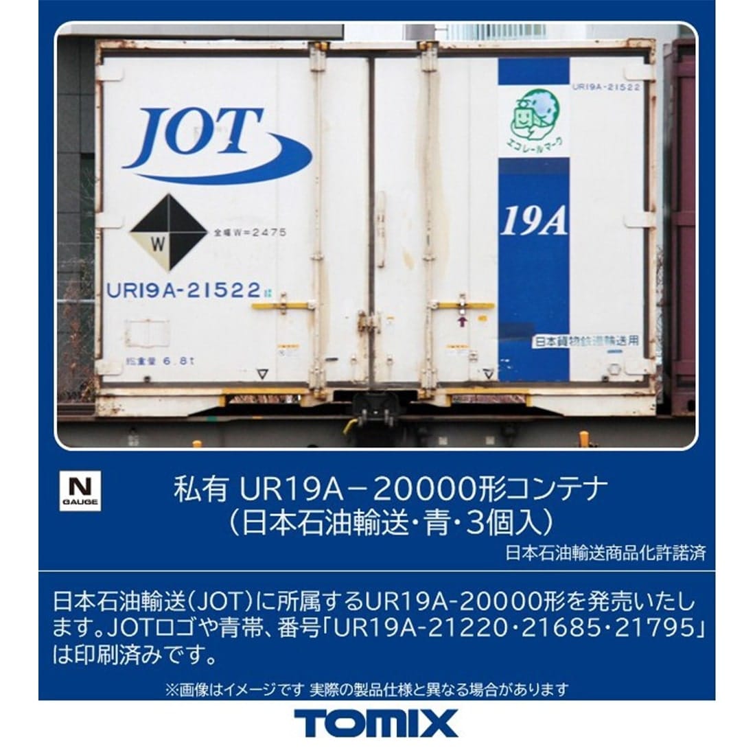 私有 UR19A-20000形コンテナ(日本石油輸送・青・3個入)