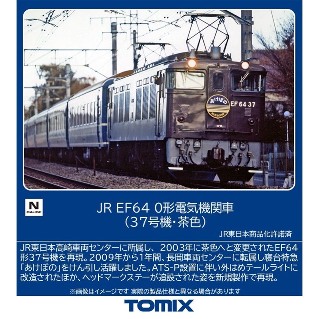 JR EF64 0形電気機関車 (37号機・茶色): トミックス│トミーテック公式