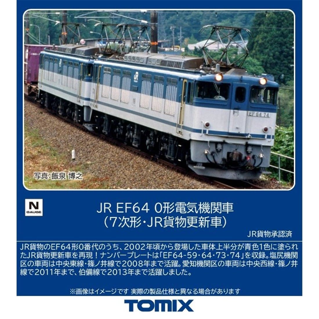 JR EF64 0形電気機関車(7次形・JR貨物更新車): トミックス│トミー
