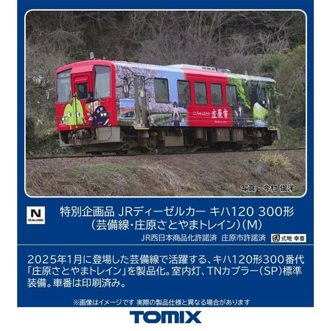 特別企画品 JRディーゼルカー キハ120 300形(芸備線・庄原さとやまトレイン)(M)