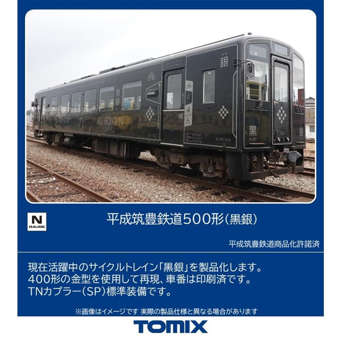 平成筑豊鉄道 500形(黒銀)