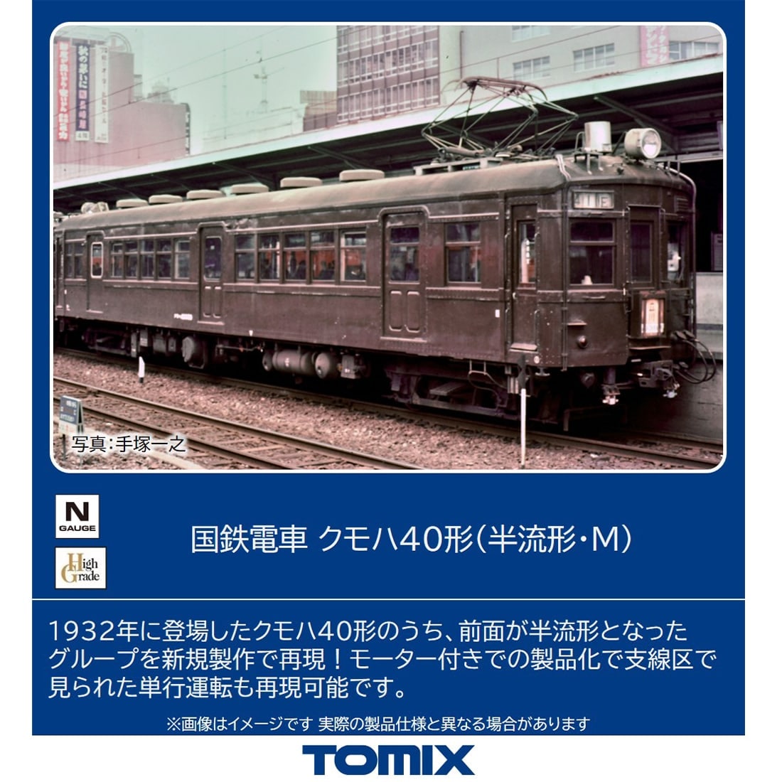 国鉄電車 クモハ40形 (半流形・M): トミックス│トミーテック公式通販