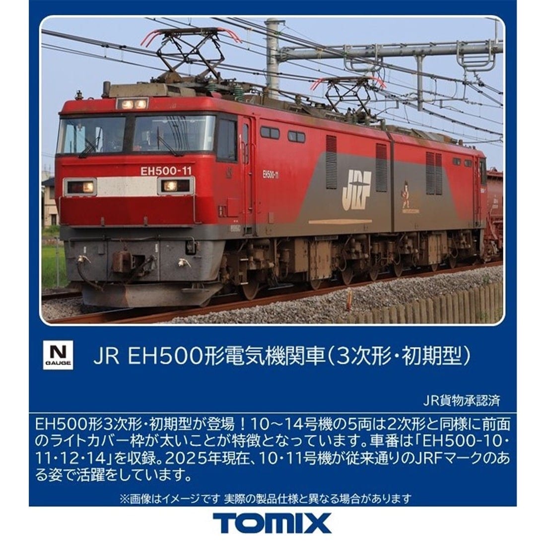 JR EH500形電気機関車 (3次形・初期型): トミックス│トミーテック公式