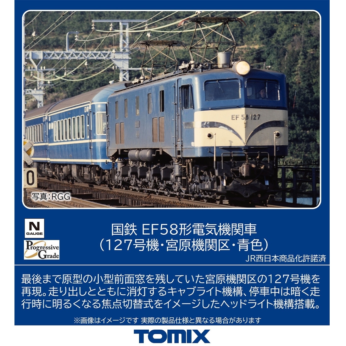 国鉄 EF58形電気機関車(127号機・宮原機関区・青色)