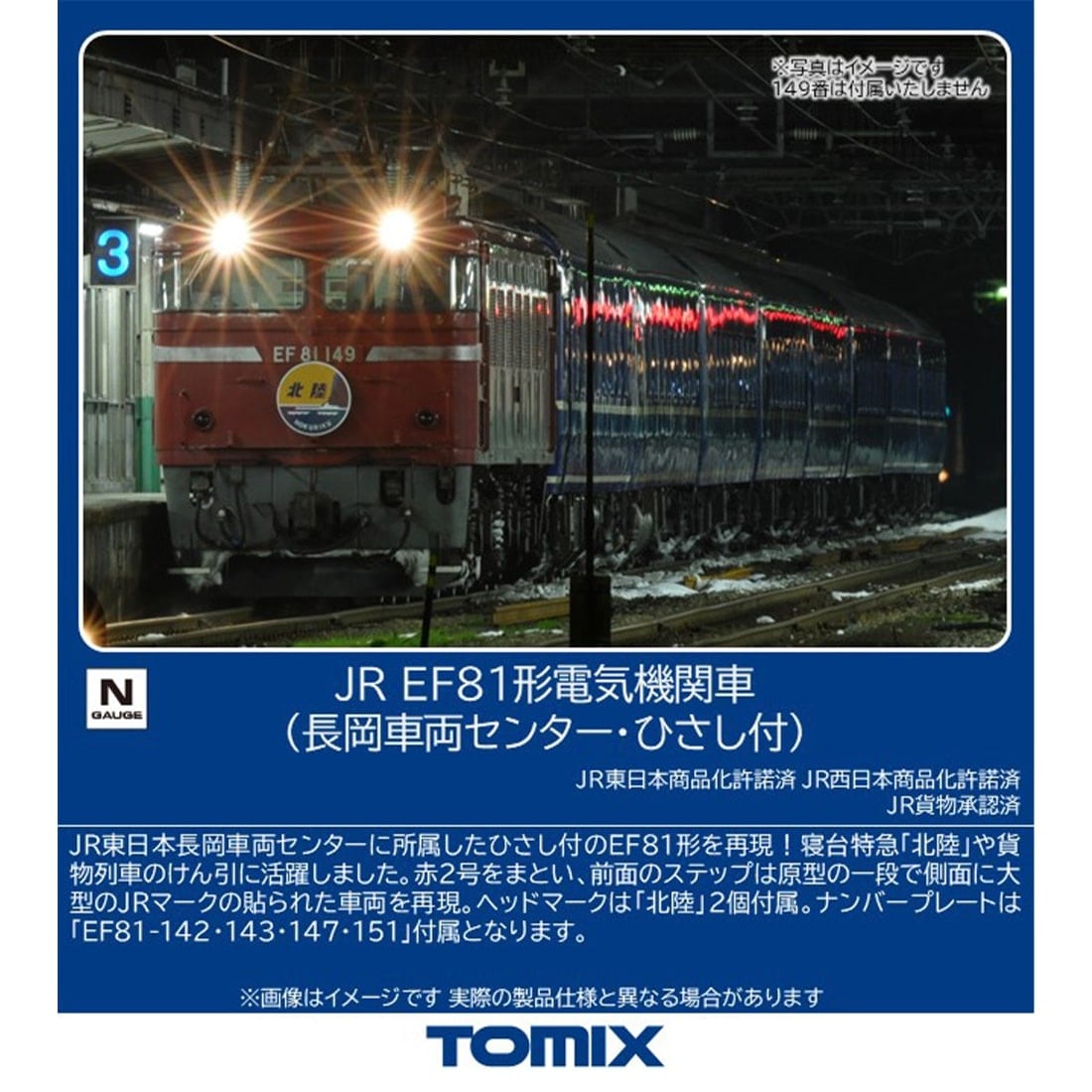 JR EF81形電気機関車(長岡車両センター・ひさし付)