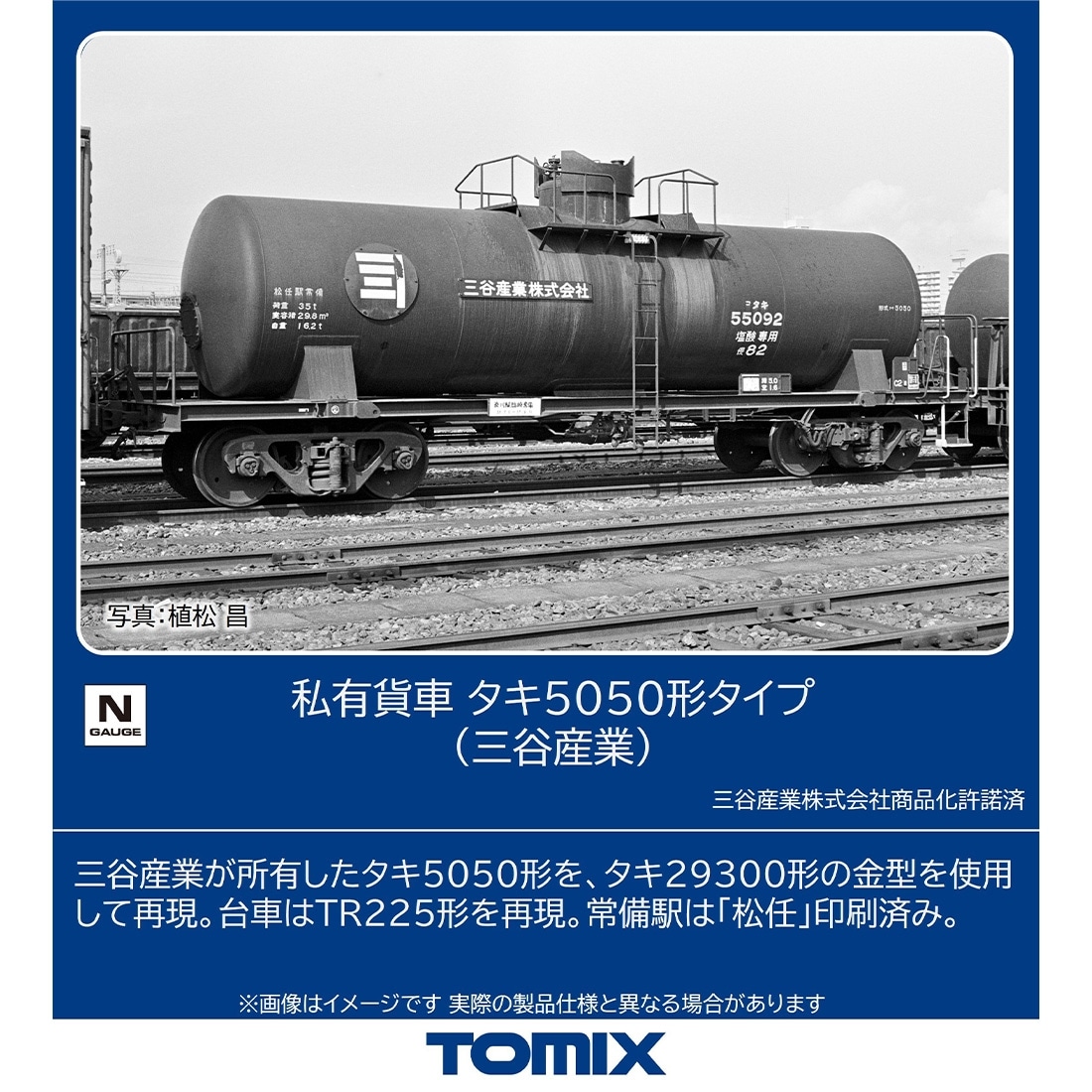 私有貨車 タキ5050形タイプ(三谷産業)