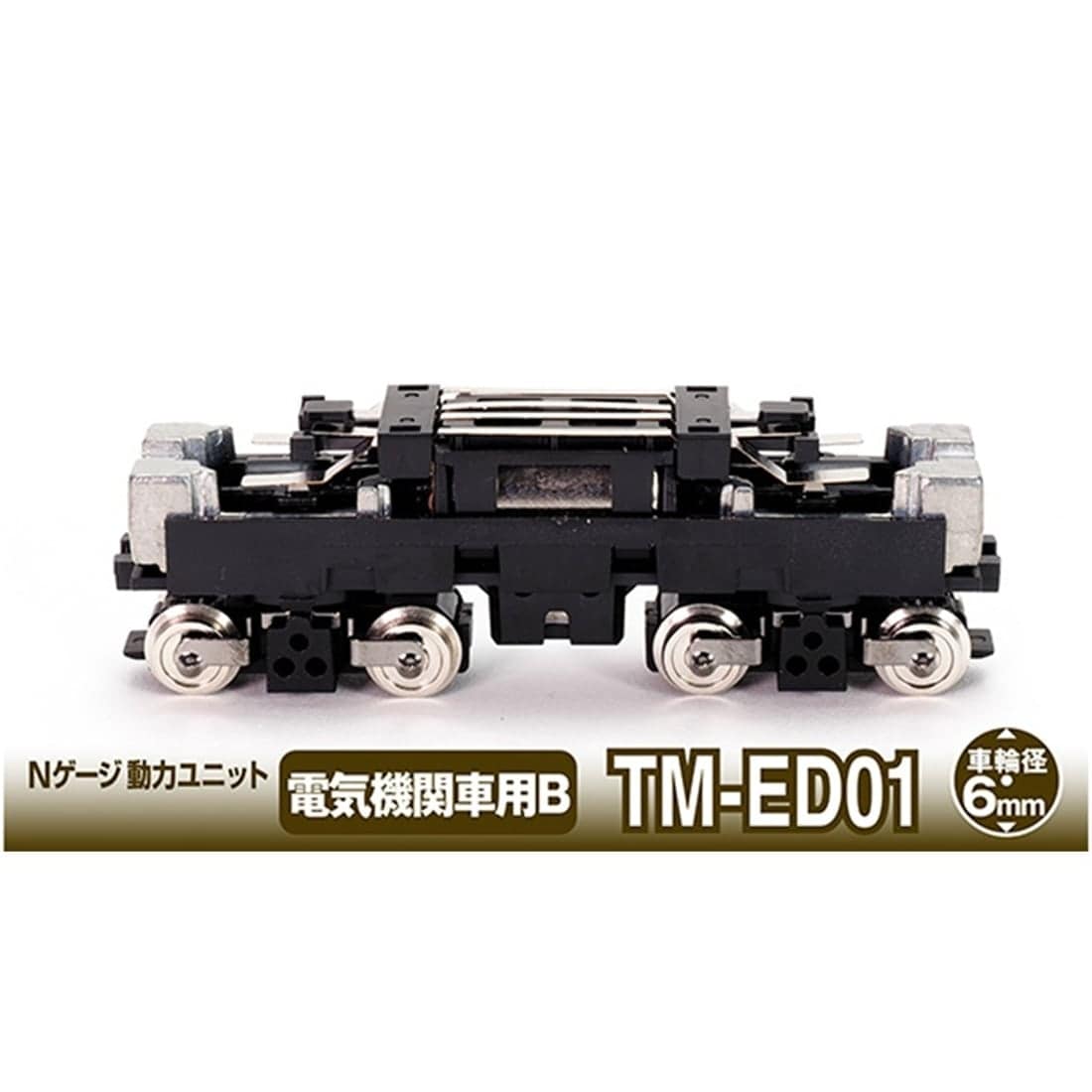 鉄コレ Nゲージ動力ユニットTM-ED01 電気機関車用(車輪径6.0mm)