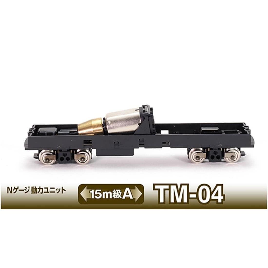 鉄コレ Nゲージ動力ユニットTM-04 <15m級A>