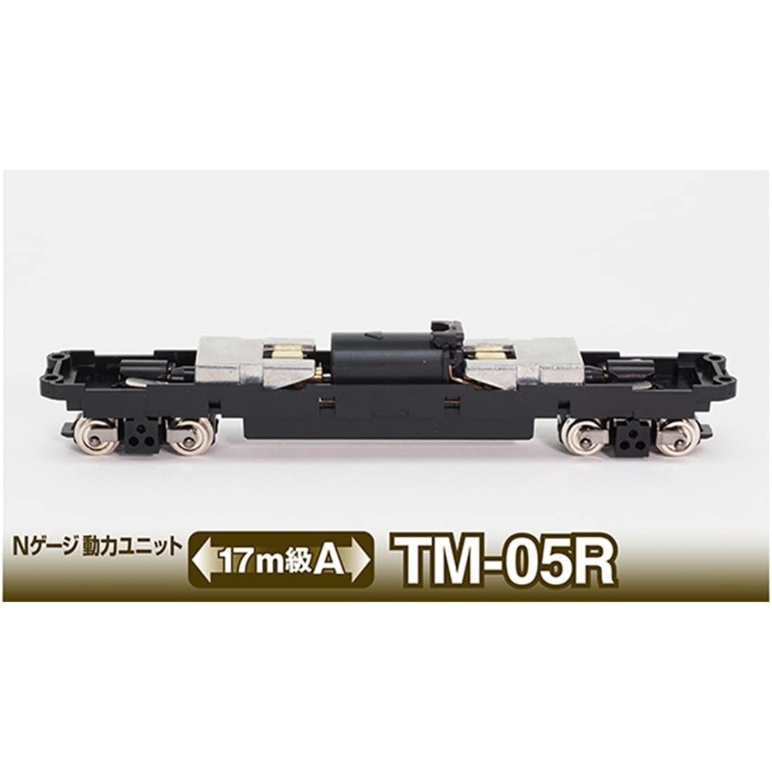 鉄コレ 動力ユニット 17m級用A TM-05R