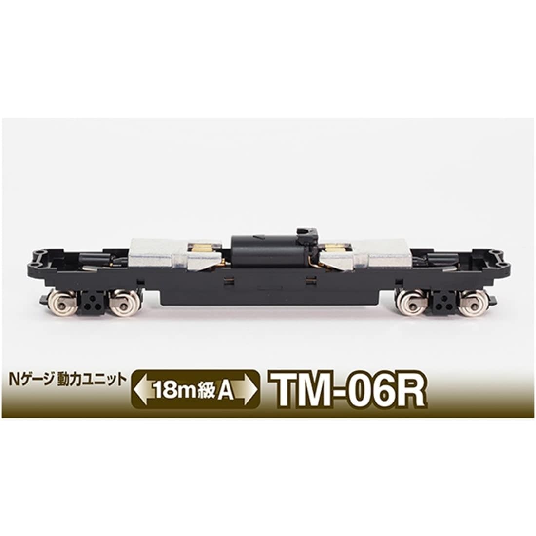 鉄コレ Nゲージ動力ユニットTM-06R <18m級A>
