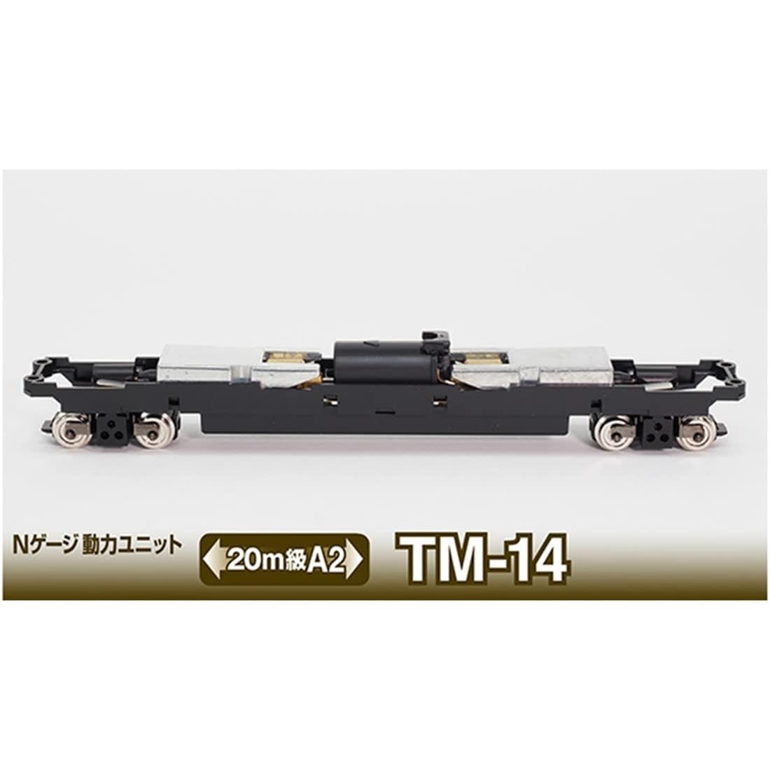 Nゲージ動力ユニットTM-14 <20m級A2>