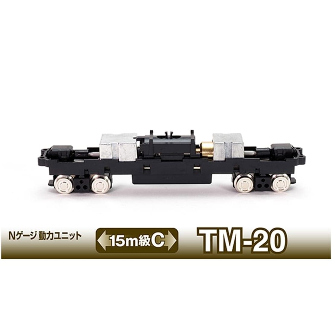 鉄コレ Nゲージ動力ユニットTM-20 ＜15m級C＞(259718)｜車両パーツ