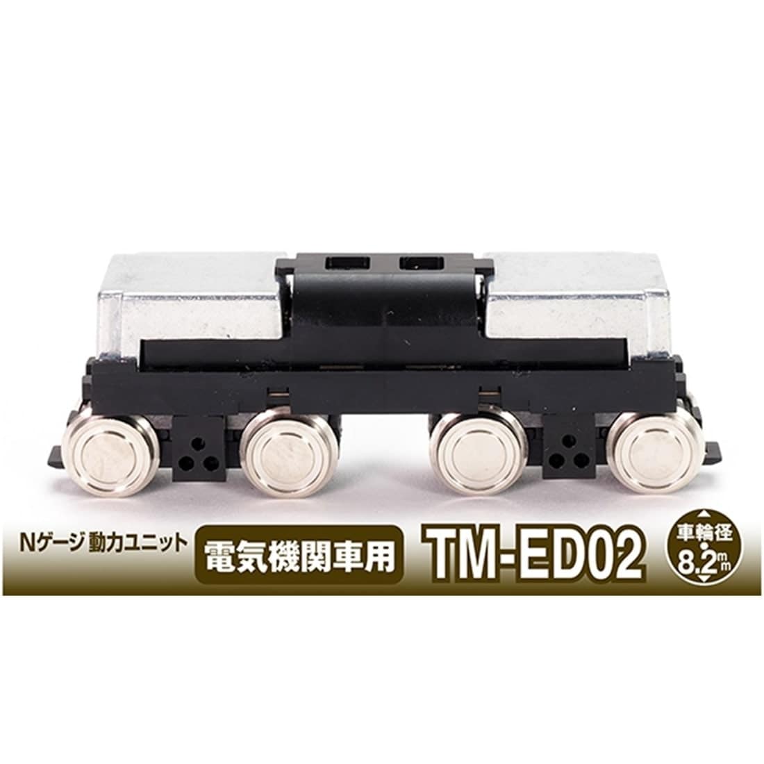 鉄コレ Nゲージ動力ユニットTM-ED02 電気機関車用(車輪径8.2mm)