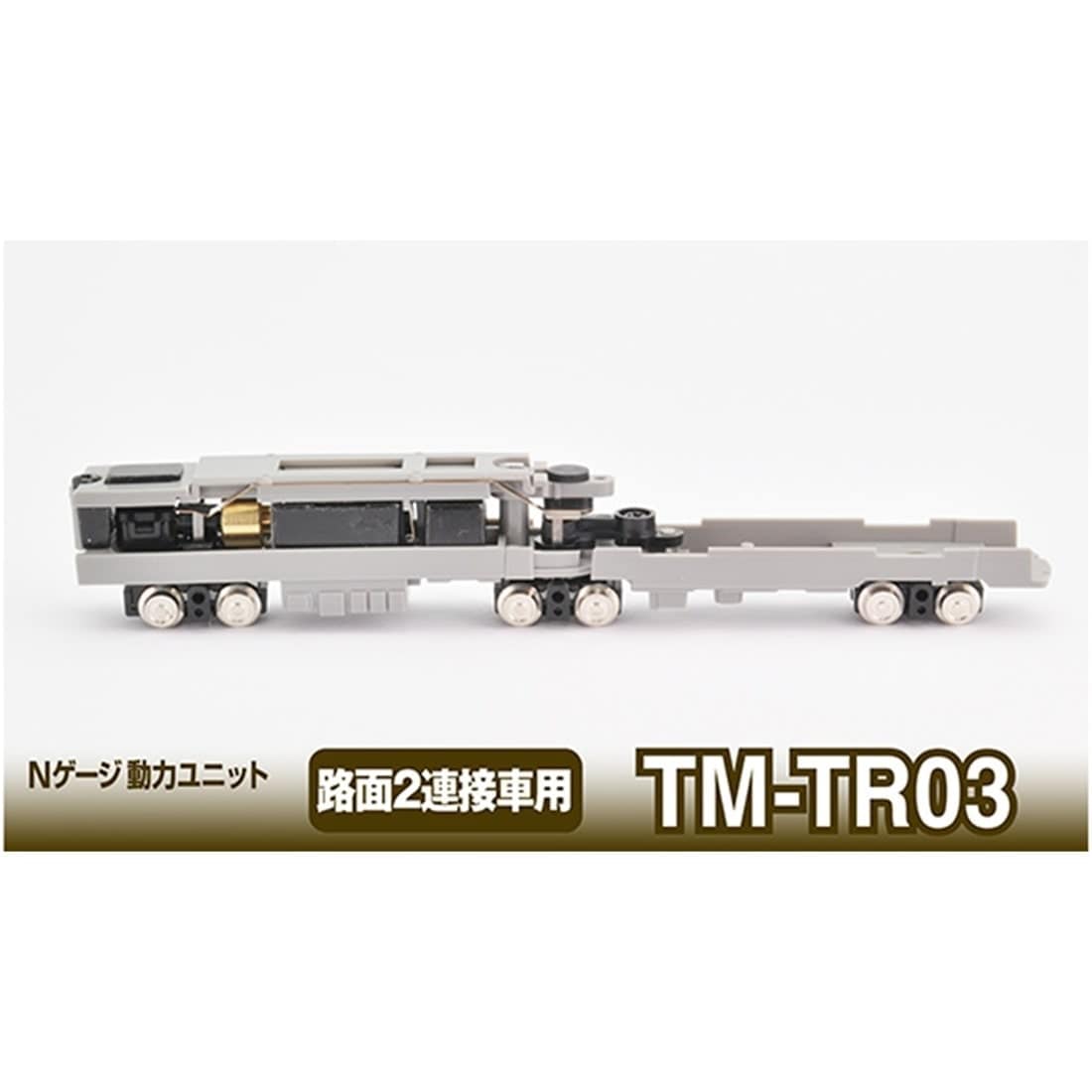 鉄コレ Nゲージ動力ユニットTM-TR03 <路面2連接車用>