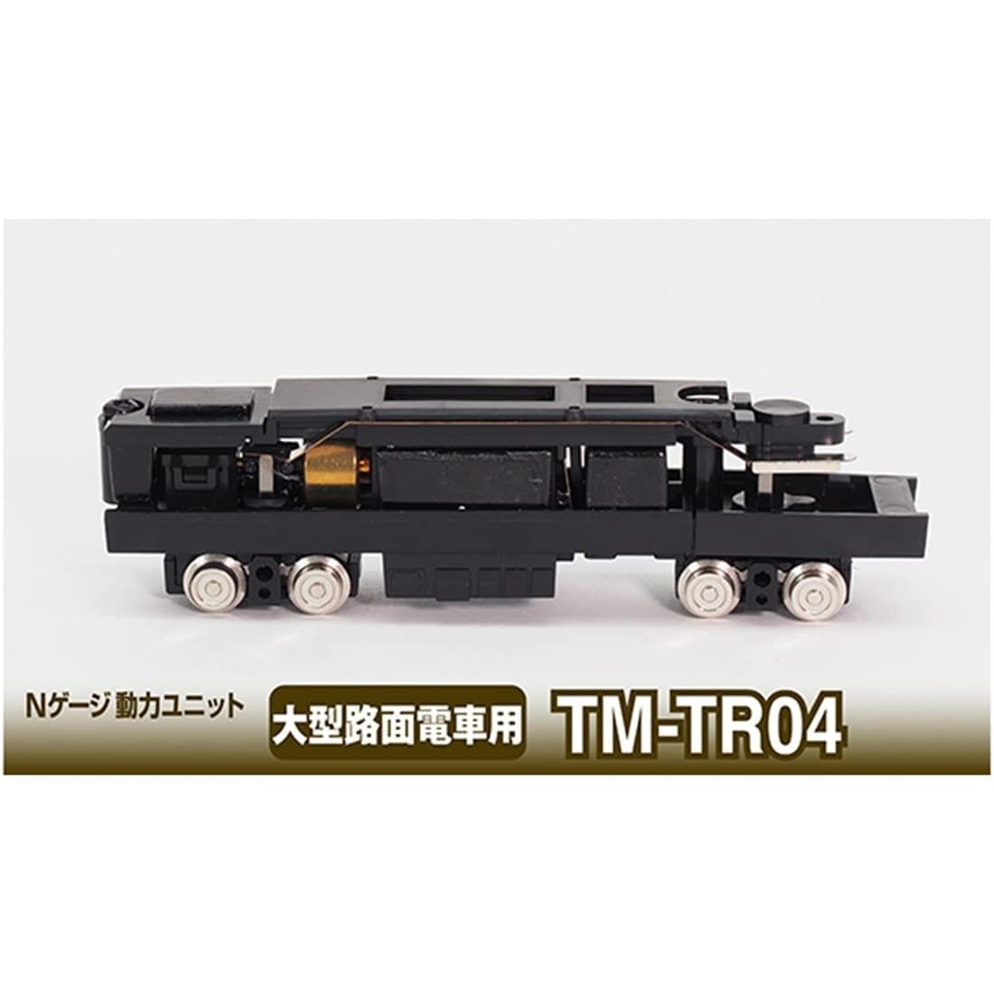 鉄コレ 動力ユニット大型路面電車用 TM-TR04