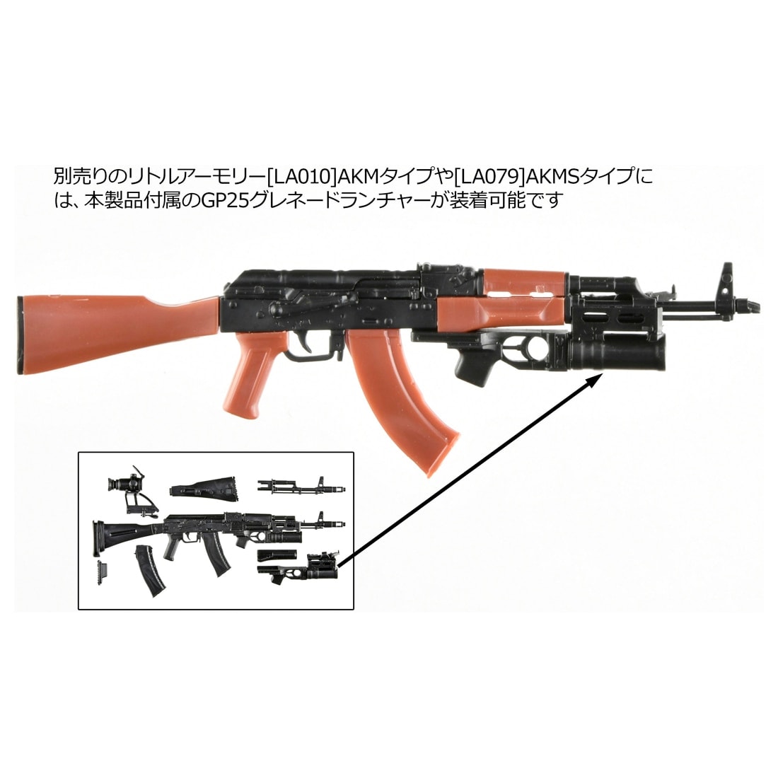 リトルアーモリー [LA117]AK74M＆GP25タイプ