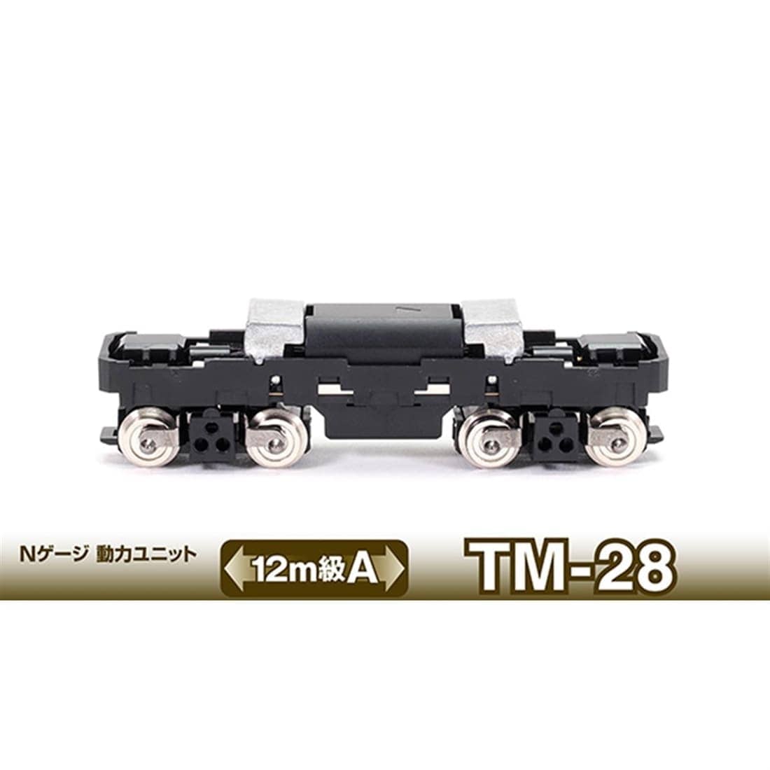 鉄コレ 動力ユニット 12m級用A TM-28