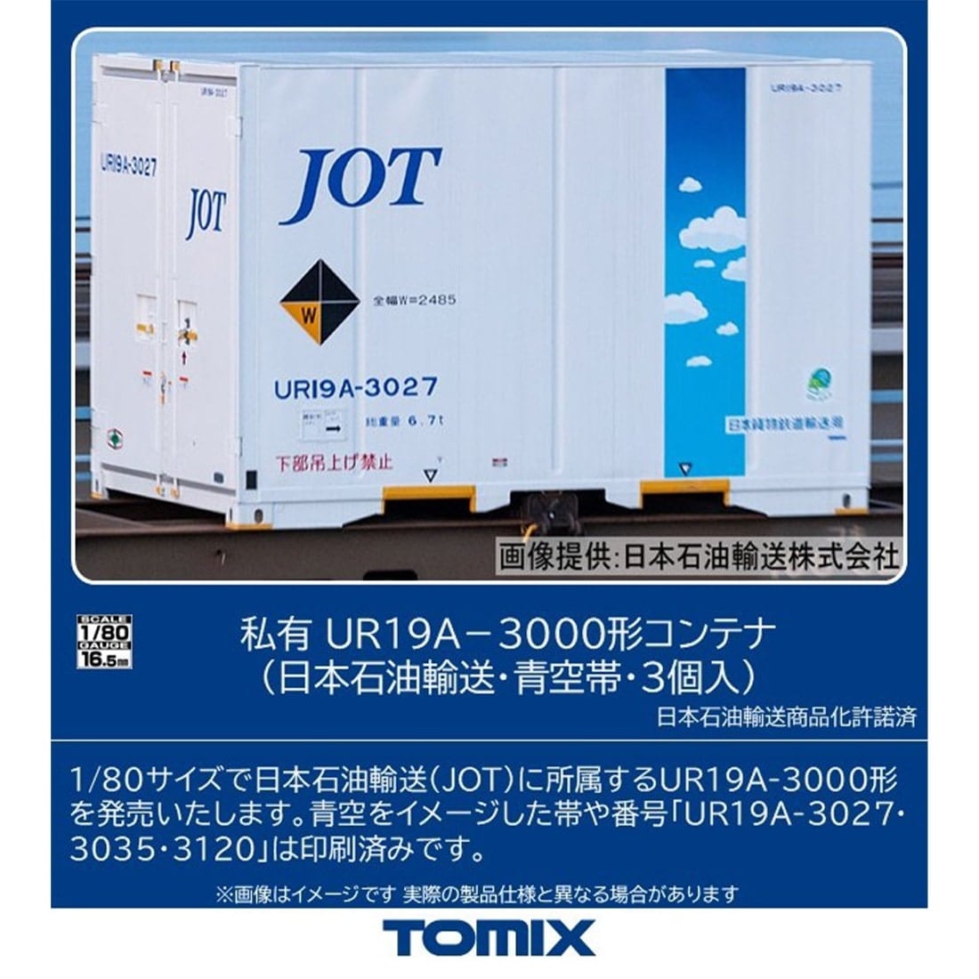 私有 UR19A−3000形コンテナ(日本石油輸送・青空帯・3個入)