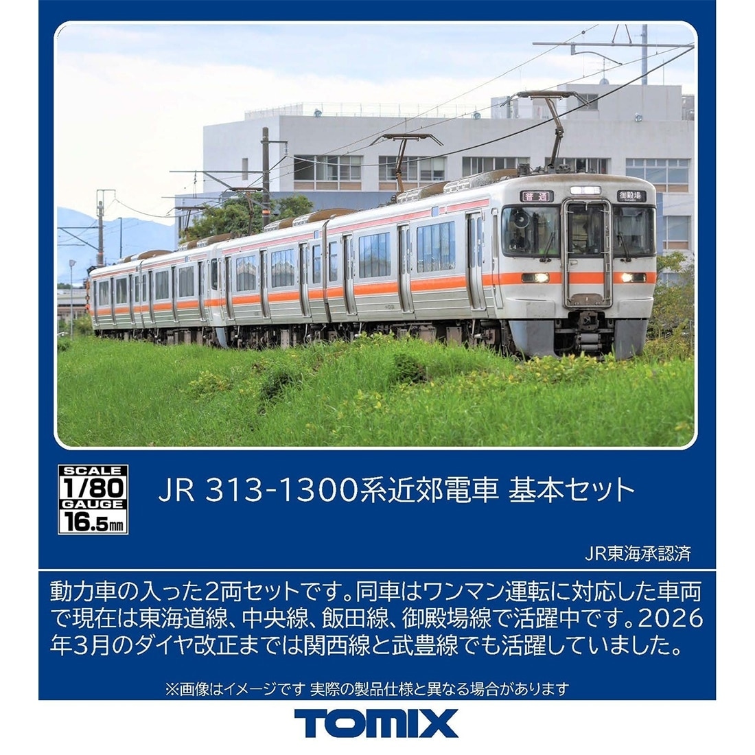 JR 313 1300系近郊電車基本セット