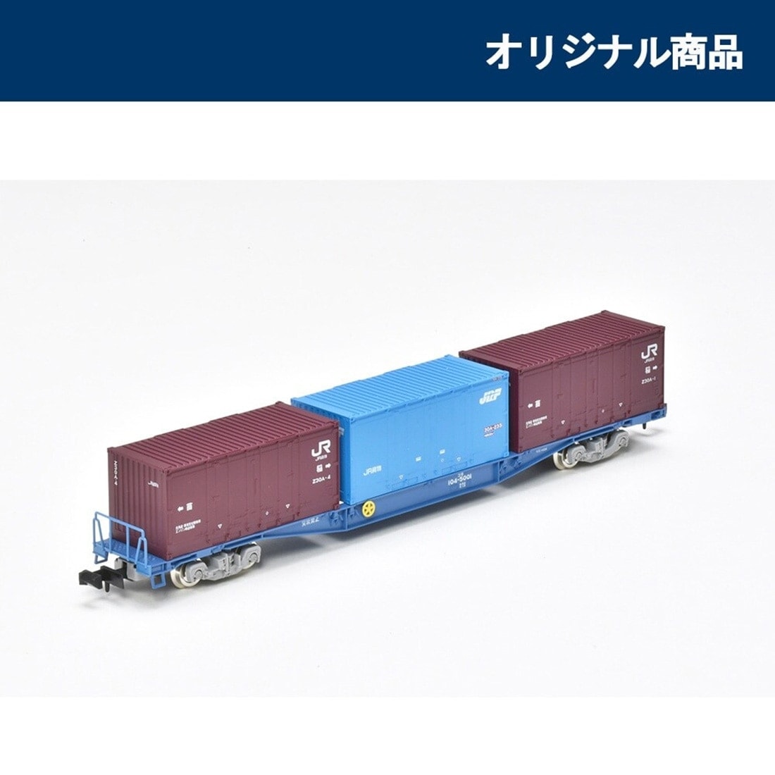 JR貨車 コキ104形(新塗装・Z30Aコンテナ・30Aコンテナ付)