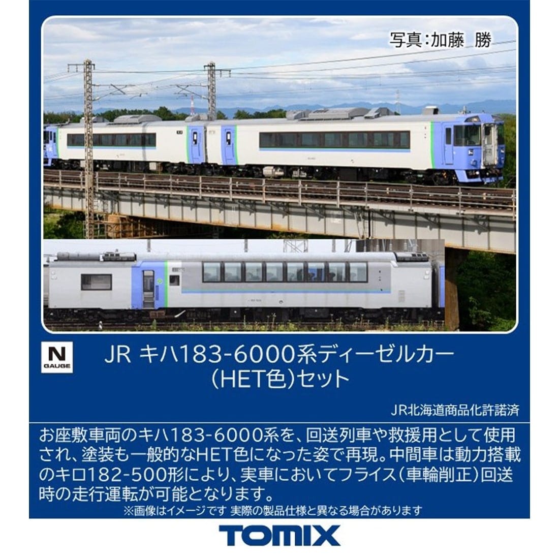 ＪＲ キハ１８３ 6000系ディーゼルカー（ＨＥＴ色）セット