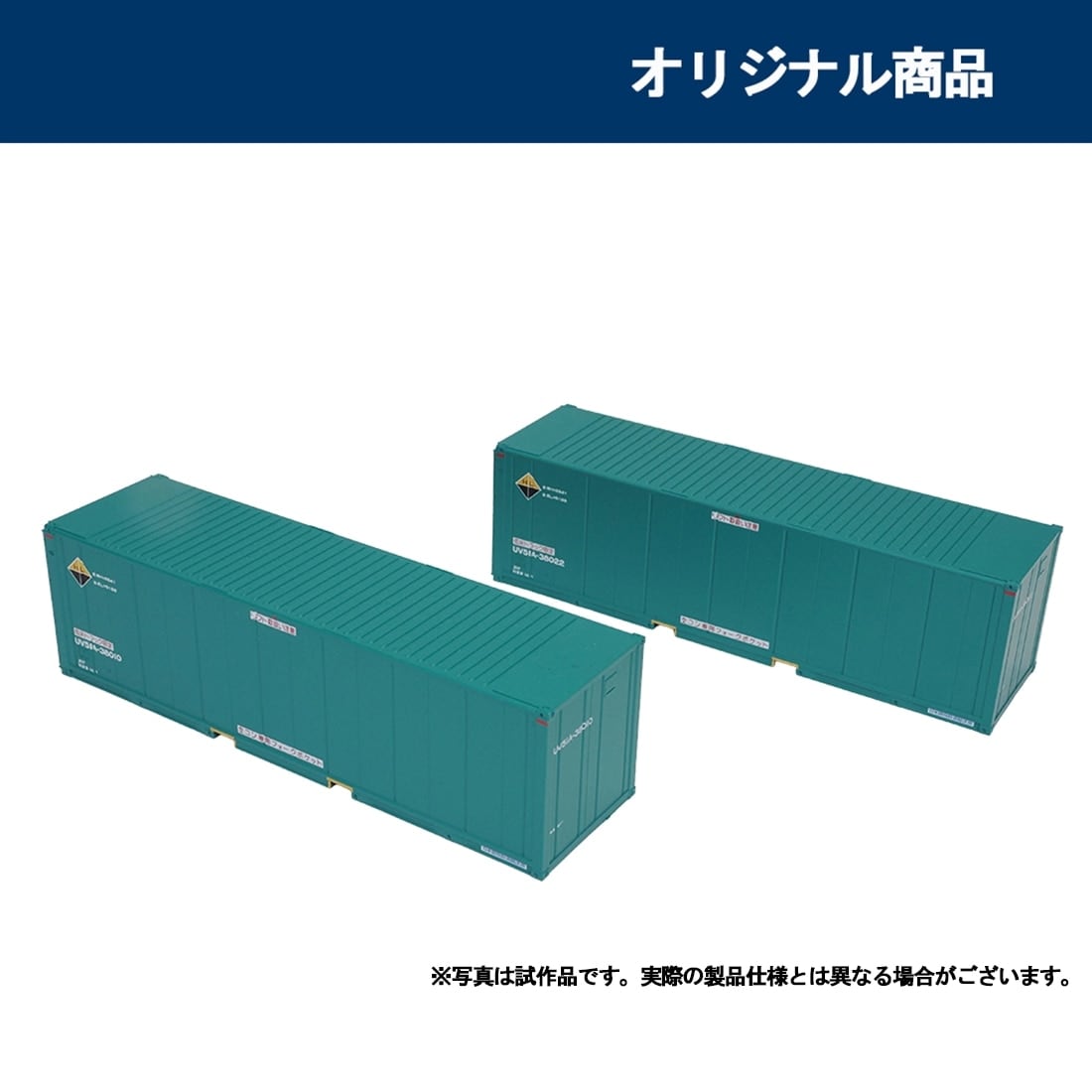 私有 UV51A-38000形コンテナ (日本石油輸送・グリーン・2個入)(969433