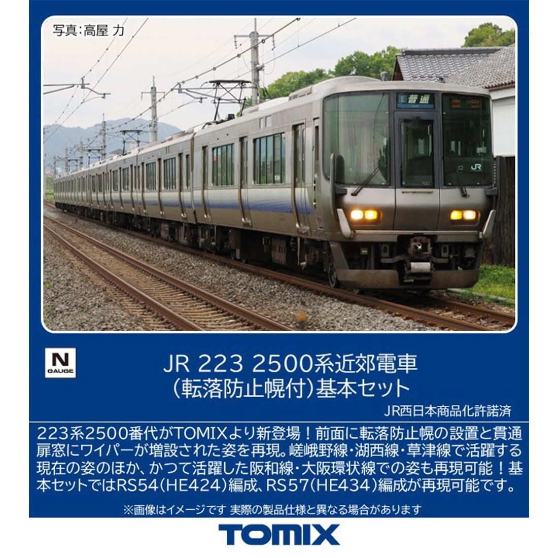 JR 223 2500系近郊電車(転落防止幌付)基本セット