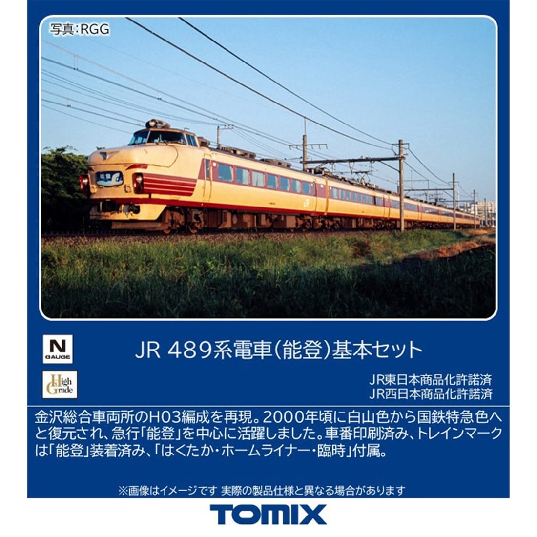 JR 489系電車(能登)基本セット